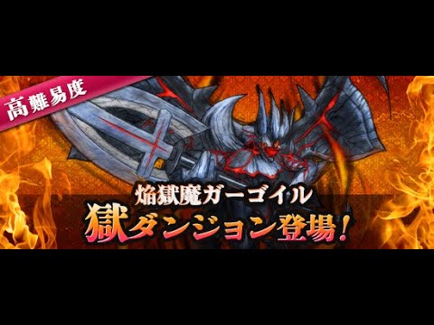 鬼斬onigiri 燄獄魔石像鬼 獄 鬼 焔獄魔ガーゴイル 獄 鬼 - YouTube