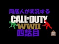 【PS4】CoDWWII #04 あぽん＆アルパカ/同居人