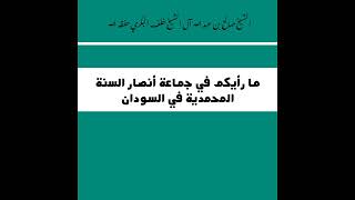 ما رأيكم في جماعة أنصار السنة المحمدية في السودان /الشيخ صالح بن عبد الله آل الشيخ خلف البكري