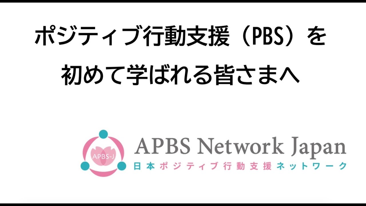 入門シリーズ01 PBSを初めて学ぶ皆さんへ