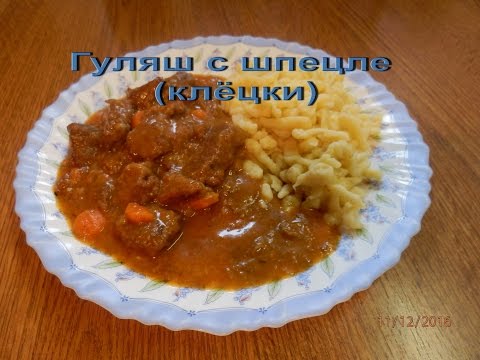 Гуляш с Шпетцле Rindergulasch mit Spätzle
