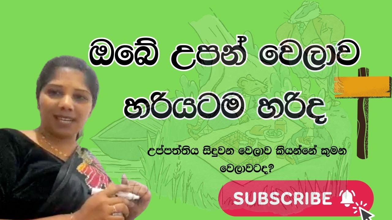 ඔබේ උපන් වෙලාව හරියටම හරිද? - හරියටම දැනගන්න