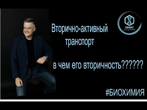 Биохимия: Вторично активный транспорт