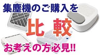 集塵機を比較！購入をお考えの方は見た方がいいです！【TAT】