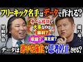 コーチよりデータ解析班が絶対？！里崎が語る“データ野球”の進化とサッカー界の現在地