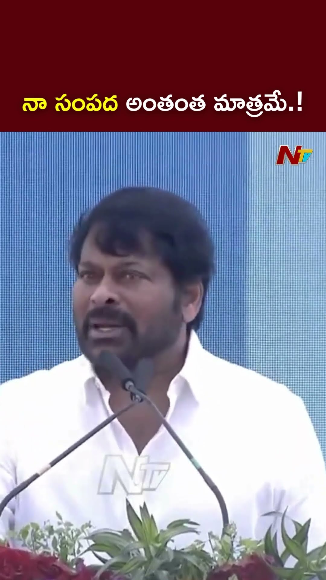 నా సంపద అంతంత మాత్రమే l Megastar Chiranjeevi l NTV