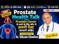 Prostate Health Guide by Dr. Chauhan- Prostate Cancer से बचने के लिए कौन से ज़रूरी टैस्ट करवाने चाहिए
