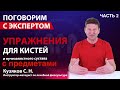 Комплекс упражнений для кистей и лучезапястного сустава ЧАСТЬ 2 c предметами. Кузяков С.Н.