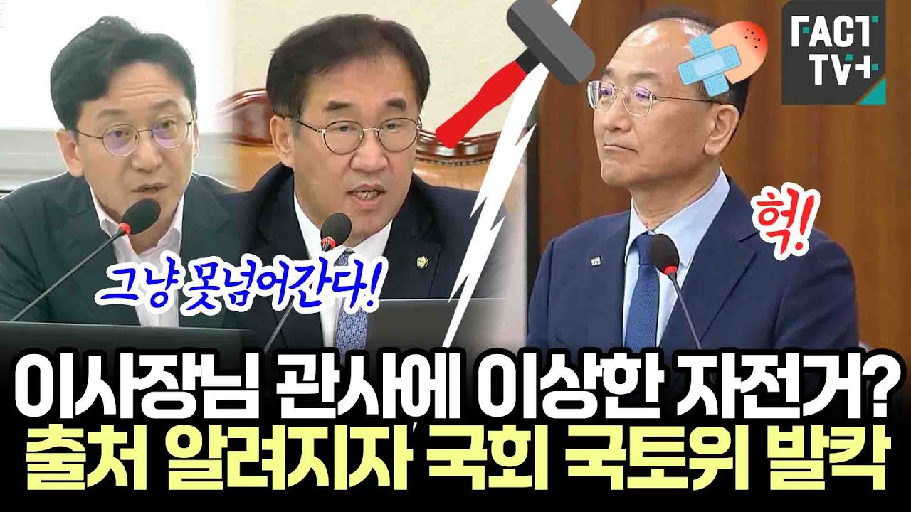 이사장님 관사에 이상한 자전거?..출처 알려지자 국회 국토위 발칵 (feat.천준호 의원, 맹성규 위원장)