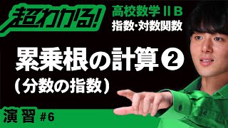 累乗根の計算❷分数の指数【高校数学】指数・対数関数＃６