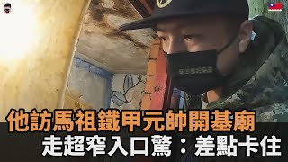側身才進的去！他訪馬祖「鐵甲元帥開基廟」　走超窄入口驚：差點卡住－民視新聞