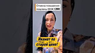 ОТМЕНА АДСКИХ ЦЕН НА ВНЖ В ТУРЦИИ!!! #турция