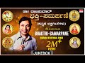 Dr.Rajkumar Birthday Special - Bhakti Samarpane Audio Songs | Kannada Bhakti Geethegalu | Devotional