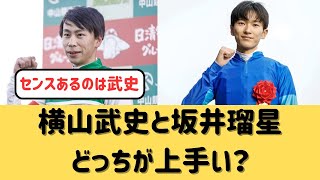 【若手有能】横山武史と坂井瑠星ってどっちが上手いの？【競馬の反応集】