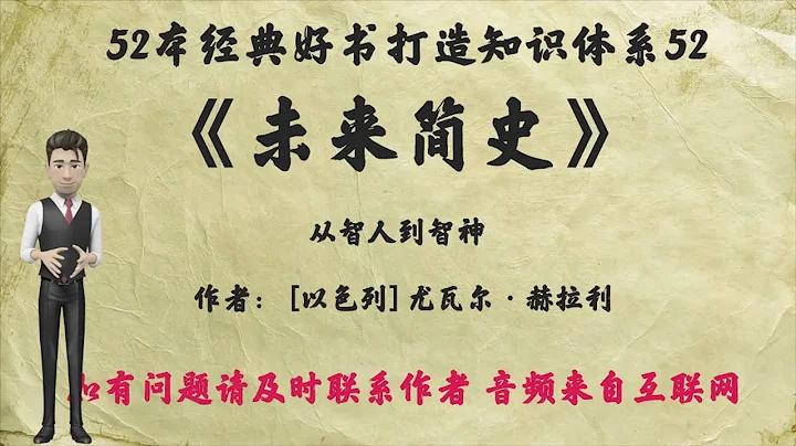 解读52本经典好书52《未来简史》：从智人到智神再到人工智能 - 天天要闻