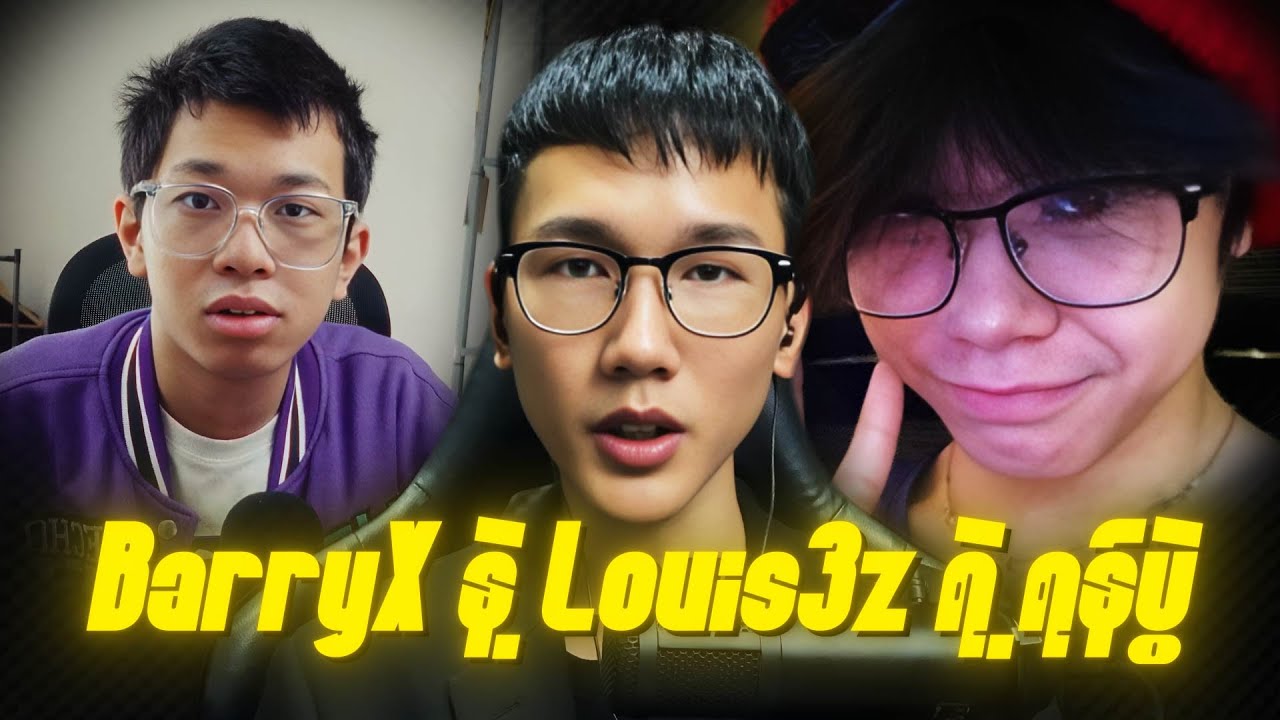 BarryX နဲ့ Louis3z ရဲ့ရန်ပွဲအကြောင်း 🤕