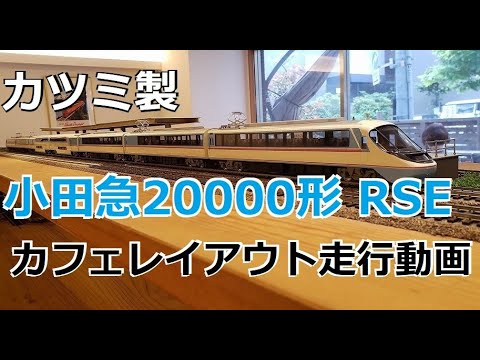 小田急電鉄　特急ロマンスカーRSE（20000形）　折りたたみテーブル　鉄道部品 小田急電鉄 特急ロマンスカーRSE（20000形） 折りたたみテーブル