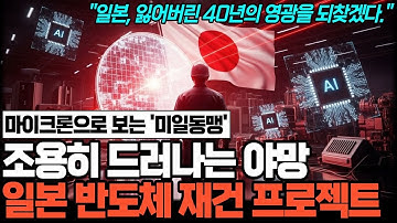 마이크론으로 보는 반도체 미일동맹! 조용히 드러나는 야망, 일본 반도체 재건 프로젝트