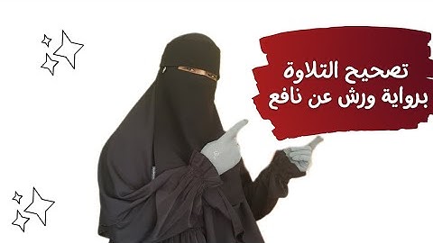 تصحيح التلاوة برواية ورش عن نافع الوجه 19 #tashih atilawa