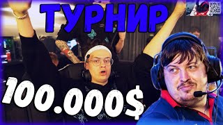 БУСТЕР ИГРАЕТ ТУРНИР НА 100.000$ | ДОСЯ ЛУЧШИЕ МОМЕНТЫ | Dosia, buster