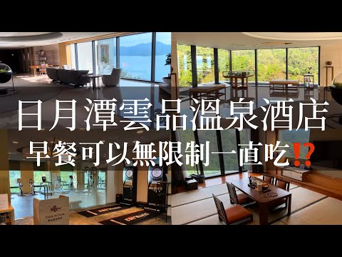 南投日月潭雲品溫泉酒店，湖景和室房開箱，早餐竟然可以無限制次數吃太狂了？！