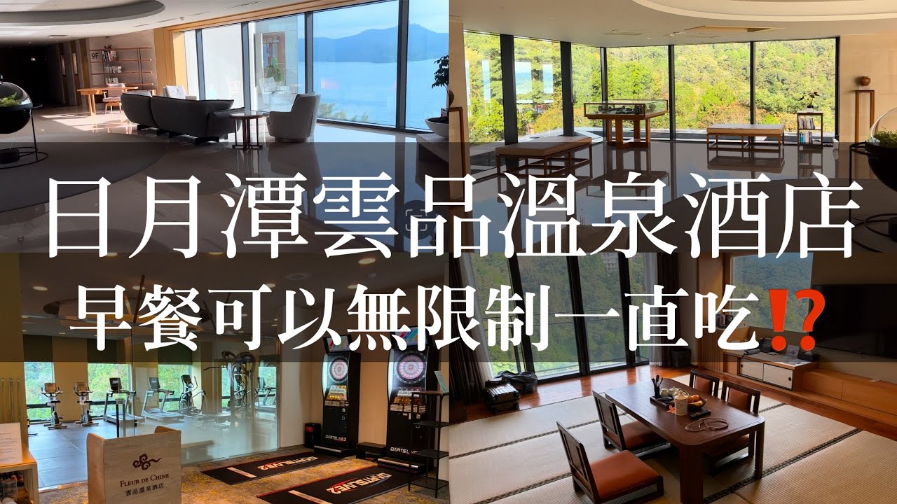 南投日月潭雲品溫泉酒店，湖景和室房開箱，早餐竟然可以無限制次數吃太狂了？！