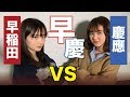 【早慶戦】早稲田大学と慶應義塾大学はどっちがいい大学なのかガチ討論!!