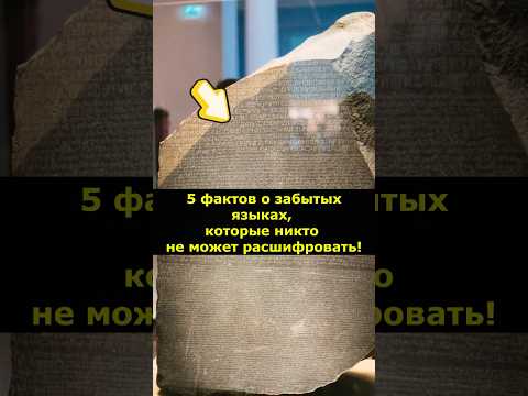 5 фактов о забытых языках, которые никто не может расшифровать! #ЗабытыеЯзыки #wowfacts #Древность