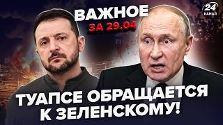 картинка: ⚡️ВСЕ РЕШАЕТСЯ СЕЙЧАС! Россияне УМОЛЯЮТ Киев ПРЕКРАТИТЬ УДАРЫ! Путина ТРЕБУЮТ СВЕРГНУТЬ. Важное 29.4