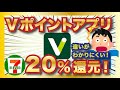 「Vポイントアプリ」と「Vポイント」の違いをマスターして、セブンで20%還元もらっちゃおうぜ！(終了済)