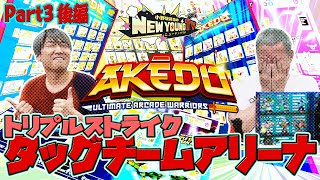 【アナログ格闘ゲーム】AKEDO トリプルストライクタッグチームアリーナを紹介！〈Part3:後半〉【小野坂昌也☆ニューヤングTV】