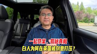 一起命案，揭秘真相，白人为何在英国被刻意打压？