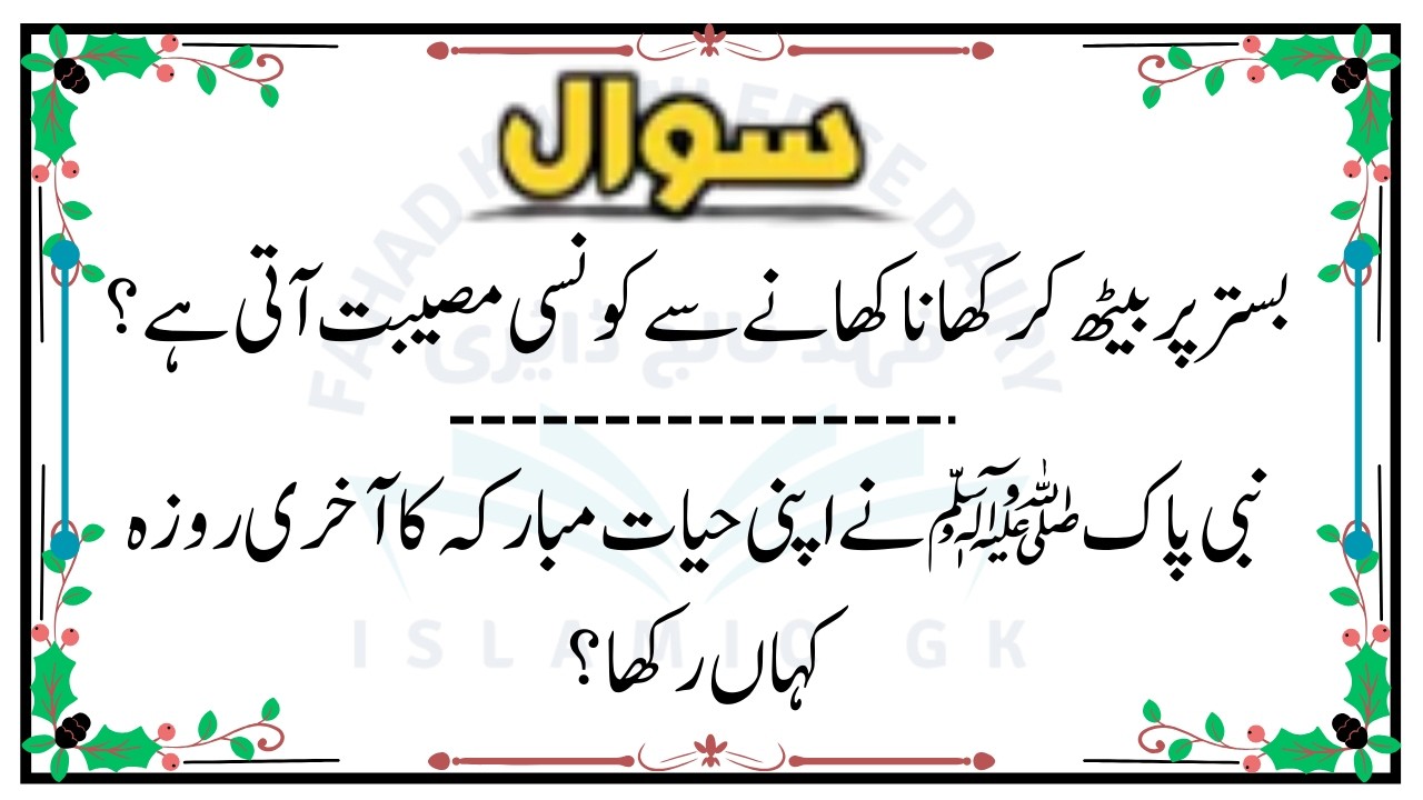Urdu Quiz - Islamic Questions and Answers Urdu - Islamic Paheli - Islami Sawal O Jawab -islamic GK-1