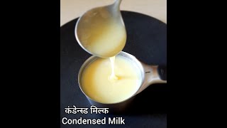 Homemade Condensed milk | 1 cup Condensed Milk Recipe | How to make Condensed milk at home