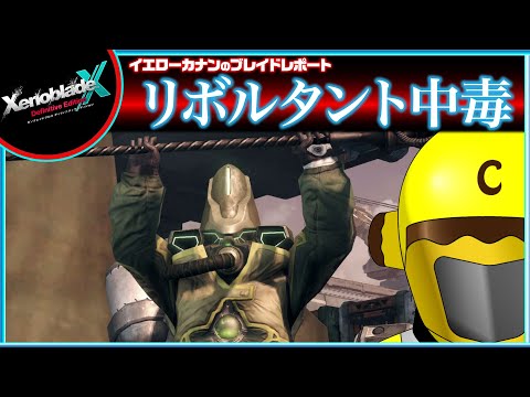 【「リボルタント中毒」他７章後クエスト進める】イエローカナンの『XenobladeX DE / ゼノブレイドクロスDE』【Part 32】
