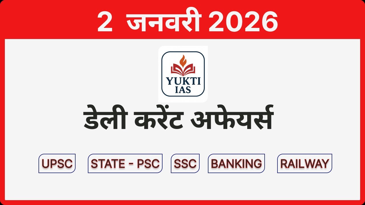 डेली करेंट अफेयर्स | 2 जनवरी 2026 | Daily Current Affairs in Hindi 