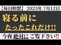【見ながら毎晩やってみてください】確実に人生が好転する”夜の習慣”　知らないと人生損します！寝る前たった２分、これだけで人生が激変します