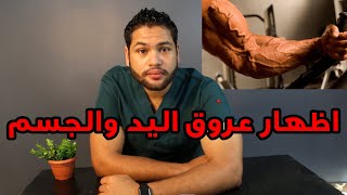 كيفية ابراز العروق في اليد والجسم واهم الاطعمة لاظهار عروق اليدين دكتور كريم رضوان