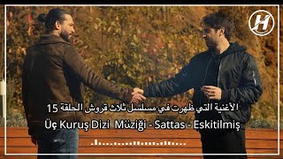 الأغنية التي ظهرت في مسلسل ثلاث قروش الحلقة 15 - Üç Kuruş Dizi  Müziği  Sattas - Eskitilmiş