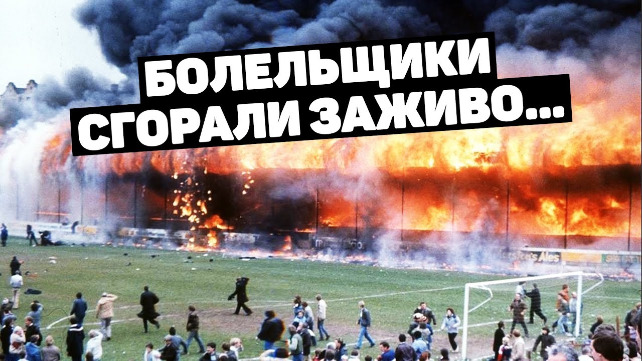 Взрыв на стадионе. Пожар на стадионе в Брэдфорде 1985. Пожар на стадионе. При пожаре на стадионе. Пожар на футбольном стадионе в Великобритании.