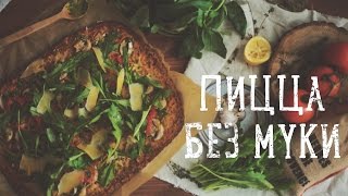 Полезная пицца без муки [Рецепты Bon Appetit]