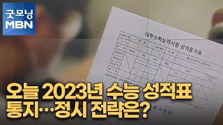 오늘 2023년 수능 성적표 통지…정시 전략은? [굿모닝 MBN]