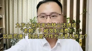 九岁女童无力还父债成老赖被限制消费如此判决乱作为