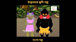 স্বর্নদ্বীপের রাক্ষসী ,ঠাকুমারঝুলির গল্প #ঠাকুমারঝুলি #thakurmarjhuli #banglagolpo #bengalicartoon