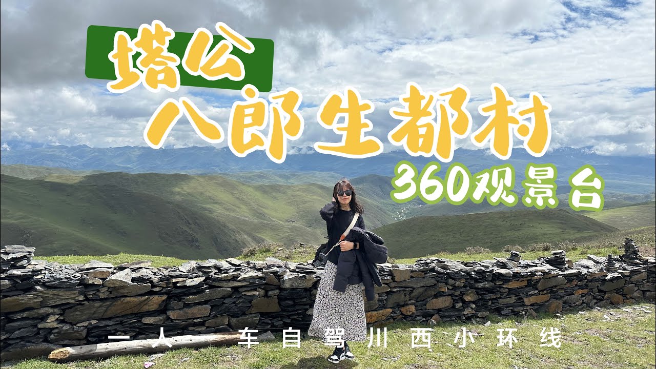 塔公镇八朗生都村360度观景台