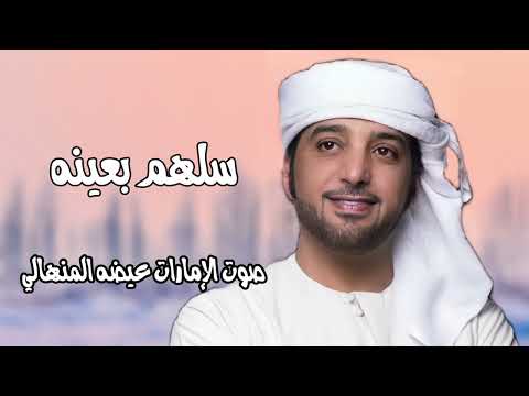 سلهم بعينه عيضه المنهالي