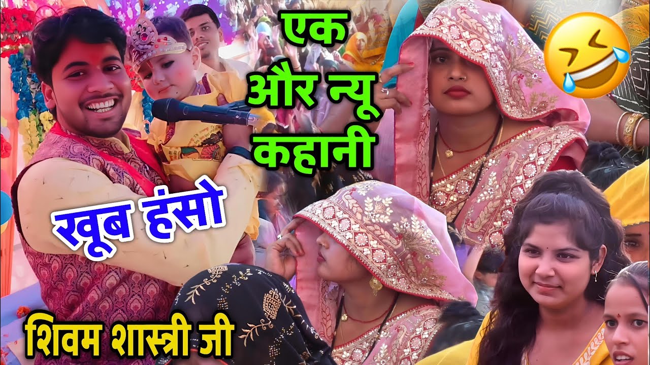 एक और न्यू कहानी !! हंसा हंसा के लोटपोट कर दिया शिवम शास्त्री ने 🤣🤣 #shivam_shastri 