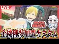 ヒロアカUR 全機種参加型カスタム配信 縛り募集 ヒロアカウルトラランブル ヒロアカUR 全機種参加型カスタム配信 縛り募集 ヒロアカウルトラランブル