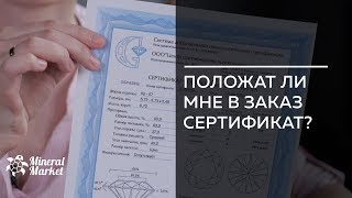 Положат ли мне в заказ сертификат?