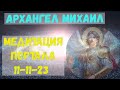 Архангел Михаил - медитация портала 11-11-23